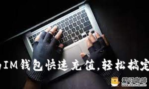 全方位解析：如何为IM钱包快速充值，轻松搞定您的数字资产管理