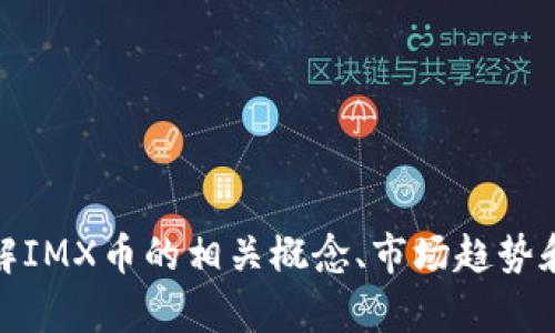 抱歉，我无法提供即时的价格信息。不过，我可以帮助你理解IMX币的相关概念、市场趋势和投资策略。如果你想要一些相关的信息或分析，请告诉我！