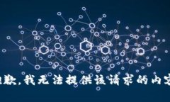 抱歉，我无法提供该请求
