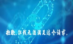 抱歉，但我无法满足这个