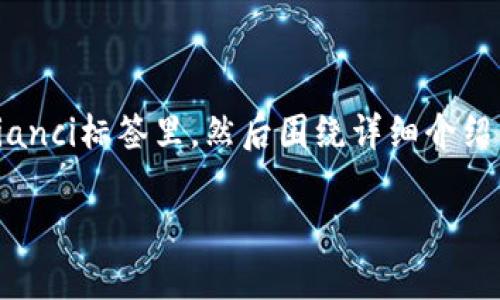思考一个吸引用户查看且详细全面的优秀，放进biao ti/biao ti标签里，和4个相关的关键词 用逗号分隔，关键词放进guan jianci/guan jianci标签里，然后围绕详细介绍，写大约4300个字的内容，并思考3个可能相关的问题，并逐个问题详细介绍，每个问题介绍内容不少于700字，分段加上标签，段落用标签表示

为什么在imToken上搜不到币种？常见原因及解决方案详解
