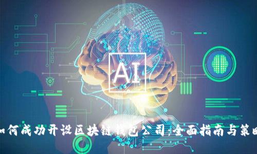 如何成功开设区块链钱包公司：全面指南与策略