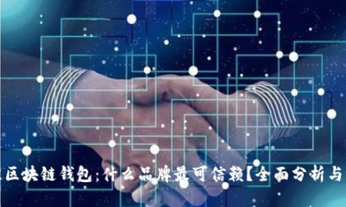 选择最佳区块链钱包：什么品牌最可信赖？全面分析与用户指南