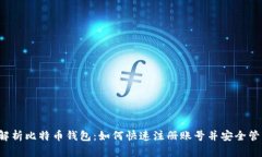  全面解析比特币钱包：如