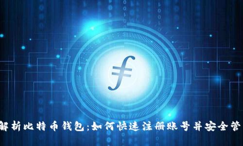 全面解析比特币钱包：如何快速注册账号并安全管理资产