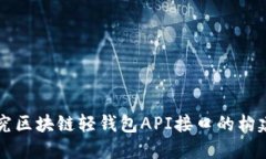 深入探究区块链轻钱包A