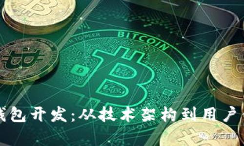 深入解析区块链钱包开发：从技术架构到用户体验的全方位指南