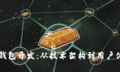 深入解析区块链钱包开发