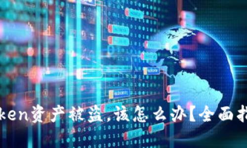 如果你的imToken资产被盗，该怎么办？全面指南与应对策略