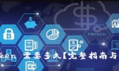 提币到 imToken 需要多久？