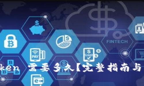 提币到 imToken 需要多久？完整指南与常见问题解析