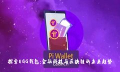 探索EGG钱包：金融科技与