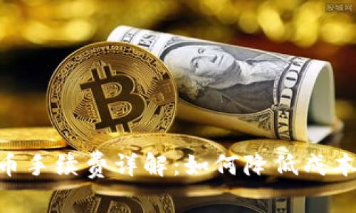 : IM钱包提币手续费详解：如何降低成本，最大化收益
