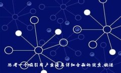 思考一个吸引用户查看且