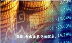 抱歉，我无法提供该信息