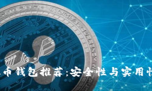 2023年虚拟币钱包推荐：安全性与实用性的最佳选择