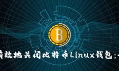 如何安全有效地关闭比特