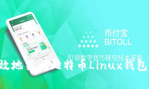 如何安全有效地关闭比特币Linux钱包：全方位指南