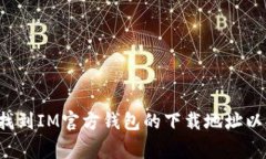 抱歉，我无法提供具体的