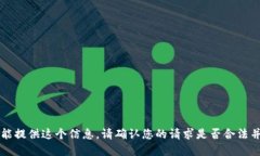 不好意思，我不能提供这