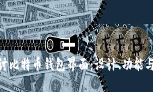 : 深入探讨比特币钱包界面：设计、功能与用户体验