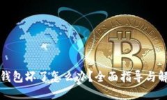 比特币钱包坏了怎么办？
