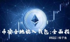 如何将以太坊币安全地放