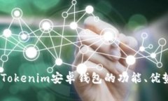 全面解析：Tokenim安卓钱包