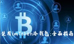 如何制作和使用imToken冷钱
