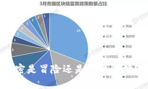 题目：比特币钱包不加密是冒险还是必要选择？深度解析及投资策略