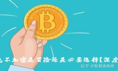 题目：比特币钱包不加密