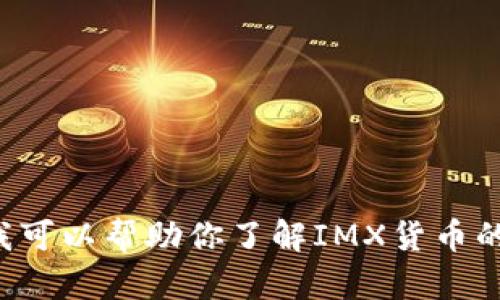 抱歉，我目前无法提供实时数据或即时的市场信息。不过我可以帮助你了解IMX货币的基本面、市场趋势和其它相关信息。请让我知道你的需求！