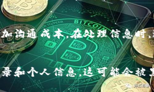 

IM软件：探讨即时通讯软件的种类、特点及应用场景

IM软件, 即时通讯, 聊天工具, 社交平台/guanjianci

什么是IM软件？
IM软件，指的是即时通讯软件（Instant Messaging Software），是一种允许用户通过互联网实时交换文本、语音、视频和其他类型的信息的工具。这类软件不仅支持单对单的通讯，通常还支持群聊、文件传输和多媒体消息等功能。IM软件的普及开始于20世纪90年代，并随着互联网的发展而迅速演变，如今已经成为人们日常交流的重要工具。

IM软件的种类
IM软件有多种类型，根据其特性和应用场景可以大致分为以下几类：

h41. 社交媒体IM软件/h4
这类软件通常集成了社交媒体功能，除了即时通讯功能外，还提供分享状态、图片和视频等功能。如WhatsApp、Facebook Messenger和WeChat就是比较典型的社交媒体IM软件。它们不仅可以进行私聊和群聊，还支持朋友圈、社交动态等功能，增强了用户之间的互动性。

h42. 企业级IM软件/h4
企业级IM软件主要用于提高工作效率和团队协作，通常提供更强大的安全性和管理功能。众所周知的例子包括Slack、Microsoft Teams和钉钉（DingTalk）。这些软件往往集成了日历、任务管理、文件共享和视频会议等功能，便于团队成员之间的协同工作。

h43. 游戏IM软件/h4
针对在线游戏玩家的IM软件，如Discord和TeamSpeak，专注于游戏内的语音和文本交流。这些软件通常允许玩家创建游戏队伍、建立社区，并提供低延迟的语音通话功能，增强了玩家之间的互动体验。

h44. 开放源代码IM软件/h4
一些IM软件是基于开放源代码的，允许用户自由地修改和分发。例子包括Pidgin和Matrix。这类软件通常具备高度的可定制性，适合开发者和技术爱好者使用。

IM软件的主要特点
不同类型的IM软件虽然用途各有不同，但一般都具备一些共同的主要特点：

h41. 实时通讯/h4
所有IM软件的核心特性都是支持实时通讯，用户可以随时发送和接收信息，不需要等待。信息通常以文本、语音或视频的形式发送，增强了交流的多样性。

h42. 群聊功能/h4
随着社交和工作需求的增加，群聊功能也成为IM软件的重要特点。用户可以方便地创建群组，并与多位联系人进行互动，适合于团队讨论和社交聚会。

h43. 多媒体支持/h4
现代IM软件通常支持多媒体消息，包括图片、视频、音频等，让用户的交流更加生动有趣。用户不仅可以发送普通文本消息，还可以分享趣图和短视频，这为聊天增添了更多元素。

h44. 跨平台支持/h4
大多数IM软件都支持多种平台，包括PC、智能手机和平板电脑。用户可以在不同的设备上随时登录，保证了信息的连续性和沟通的便利性。

IM软件的历史演变
IM软件自从20世纪90年代诞生以来，就经历了多个重要的发展阶段：

h41. 初期的IM软件/h4
早期的IM软件如AOL Instant Messenger（AIM）和ICQ，具有基本的消息发送功能。它们的出现改变了人们的交流方式，让即时通讯成为可能。

h42. 功能的丰富与集成/h4
随着技术的进步，IM软件开始逐步集成更多功能。2000年代中期，MSN Messenger和Yahoo Messenger等软件相继推出，除了基本聊天功能外，还支持文件传输、表情符号和视频通话等功能。

h43. 移动互联网时代/h4
智能手机的普及催生了移动IM软件的兴起。例如，WhatsApp和WeChat等软件的推出，使得用户能够随时在手机上进行即时通讯，极大地便利了日常沟通。

h44. 企业级IM软件的崛起/h4
随着企业对于高效沟通和协作的需求增加，企业级IM软件如Slack和Microsoft Teams迅速崛起，帮助企业提升了工作效率，降低了沟通成本。

IM软件的应用场景
IM软件的广泛应用已经渗透到我们生活的各个领域，以下是一些具体的应用场景：

h41. 个人日常生活/h4
在个人生活中，IM软件可以用于家人和朋友是联系的桥梁。人们可以实时分享生活点滴、消息或图片，通过这些功能更加亲密拓展彼此间的关系。

h42. 企业沟通与协作/h4
在工作场景里，IM软件则成为团队沟通和协作的重要工具。它们能够帮助团队快速交流想法，分配任务，并实现远程工作中的无缝沟通。

h43. 教育与在线学习/h4
随着在线学习的普及，IM软件在教育领域也发挥了重要作用。教师可以通过IM软件在线辅导学生，组织讨论组，实现随时随地的学习方式，增强学习的互动性和参与度。

h44. 客户服务/h4
许多企业还利用IM软件进行客户服务，实时回应客户咨询，处理售后问题，提高客户满意度，并用户体验。

可能相关的问题
h4问题1：IM软件对人际关系的影响/h4
IM软件在便利我们交流的同时，也在一定程度上影响了人际关系的建立和维持。许多人在网络上交朋友变得比面对面的交往更为普遍，但这也会导致人际关系的表面化和浅薄化。在线交流虽然便捷，但缺乏面对面互动的深度和情感温度，使得一些人可能会感到孤独或被误解。总的来看，IM软件在促进人际关系的同时，也对深度关系的建立带来挑战。

h4问题2：IM软件的使用对工作效率的影响/h4
IM软件在工作中带来了极大的便利，但如果使用不当，也可能导致注意力涣散和工作效率降低。团队成员在在线聊天时，频繁的通知和消息可能会打断工作流，增加沟通成本。在处理信息时，过多的群聊和对话也可能导致信息负担。因此，合理利用IM工具、制定明确的沟通规则，可以最大限度提高工作效率。

h4问题3：IM软件的安全性与隐私保护/h4
IM软件在传递信息的便捷性与实用性之余，也带来了安全性和隐私保护的问题。用户在使用IM软件时，需注意个人信息和隐私的安全。许多IM软件会保存通讯记录和个人信息，这可能会被黑客攻击或滥用。因此，选择安全性较高的IM软件，并定期清理聊天记录和个人数据，将有助于保护个人隐私。

总之，IM软件作为一种现代通讯工具，深刻地改变了我们的生活。虽然它为日常交流带来了极大的便利，但在提高沟通效率的同时，我们也需要警惕可能出现的沟通误区和安全隐患。了解IM软件的种类、特点及应用场景，将有助于更好地运用这一工具，提升生活和工作的质量。