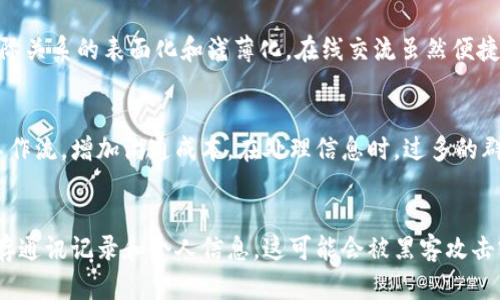 

IM软件：探讨即时通讯软件的种类、特点及应用场景

IM软件, 即时通讯, 聊天工具, 社交平台/guanjianci

什么是IM软件？
IM软件，指的是即时通讯软件（Instant Messaging Software），是一种允许用户通过互联网实时交换文本、语音、视频和其他类型的信息的工具。这类软件不仅支持单对单的通讯，通常还支持群聊、文件传输和多媒体消息等功能。IM软件的普及开始于20世纪90年代，并随着互联网的发展而迅速演变，如今已经成为人们日常交流的重要工具。

IM软件的种类
IM软件有多种类型，根据其特性和应用场景可以大致分为以下几类：

h41. 社交媒体IM软件/h4
这类软件通常集成了社交媒体功能，除了即时通讯功能外，还提供分享状态、图片和视频等功能。如WhatsApp、Facebook Messenger和WeChat就是比较典型的社交媒体IM软件。它们不仅可以进行私聊和群聊，还支持朋友圈、社交动态等功能，增强了用户之间的互动性。

h42. 企业级IM软件/h4
企业级IM软件主要用于提高工作效率和团队协作，通常提供更强大的安全性和管理功能。众所周知的例子包括Slack、Microsoft Teams和钉钉（DingTalk）。这些软件往往集成了日历、任务管理、文件共享和视频会议等功能，便于团队成员之间的协同工作。

h43. 游戏IM软件/h4
针对在线游戏玩家的IM软件，如Discord和TeamSpeak，专注于游戏内的语音和文本交流。这些软件通常允许玩家创建游戏队伍、建立社区，并提供低延迟的语音通话功能，增强了玩家之间的互动体验。

h44. 开放源代码IM软件/h4
一些IM软件是基于开放源代码的，允许用户自由地修改和分发。例子包括Pidgin和Matrix。这类软件通常具备高度的可定制性，适合开发者和技术爱好者使用。

IM软件的主要特点
不同类型的IM软件虽然用途各有不同，但一般都具备一些共同的主要特点：

h41. 实时通讯/h4
所有IM软件的核心特性都是支持实时通讯，用户可以随时发送和接收信息，不需要等待。信息通常以文本、语音或视频的形式发送，增强了交流的多样性。

h42. 群聊功能/h4
随着社交和工作需求的增加，群聊功能也成为IM软件的重要特点。用户可以方便地创建群组，并与多位联系人进行互动，适合于团队讨论和社交聚会。

h43. 多媒体支持/h4
现代IM软件通常支持多媒体消息，包括图片、视频、音频等，让用户的交流更加生动有趣。用户不仅可以发送普通文本消息，还可以分享趣图和短视频，这为聊天增添了更多元素。

h44. 跨平台支持/h4
大多数IM软件都支持多种平台，包括PC、智能手机和平板电脑。用户可以在不同的设备上随时登录，保证了信息的连续性和沟通的便利性。

IM软件的历史演变
IM软件自从20世纪90年代诞生以来，就经历了多个重要的发展阶段：

h41. 初期的IM软件/h4
早期的IM软件如AOL Instant Messenger（AIM）和ICQ，具有基本的消息发送功能。它们的出现改变了人们的交流方式，让即时通讯成为可能。

h42. 功能的丰富与集成/h4
随着技术的进步，IM软件开始逐步集成更多功能。2000年代中期，MSN Messenger和Yahoo Messenger等软件相继推出，除了基本聊天功能外，还支持文件传输、表情符号和视频通话等功能。

h43. 移动互联网时代/h4
智能手机的普及催生了移动IM软件的兴起。例如，WhatsApp和WeChat等软件的推出，使得用户能够随时在手机上进行即时通讯，极大地便利了日常沟通。

h44. 企业级IM软件的崛起/h4
随着企业对于高效沟通和协作的需求增加，企业级IM软件如Slack和Microsoft Teams迅速崛起，帮助企业提升了工作效率，降低了沟通成本。

IM软件的应用场景
IM软件的广泛应用已经渗透到我们生活的各个领域，以下是一些具体的应用场景：

h41. 个人日常生活/h4
在个人生活中，IM软件可以用于家人和朋友是联系的桥梁。人们可以实时分享生活点滴、消息或图片，通过这些功能更加亲密拓展彼此间的关系。

h42. 企业沟通与协作/h4
在工作场景里，IM软件则成为团队沟通和协作的重要工具。它们能够帮助团队快速交流想法，分配任务，并实现远程工作中的无缝沟通。

h43. 教育与在线学习/h4
随着在线学习的普及，IM软件在教育领域也发挥了重要作用。教师可以通过IM软件在线辅导学生，组织讨论组，实现随时随地的学习方式，增强学习的互动性和参与度。

h44. 客户服务/h4
许多企业还利用IM软件进行客户服务，实时回应客户咨询，处理售后问题，提高客户满意度，并用户体验。

可能相关的问题
h4问题1：IM软件对人际关系的影响/h4
IM软件在便利我们交流的同时，也在一定程度上影响了人际关系的建立和维持。许多人在网络上交朋友变得比面对面的交往更为普遍，但这也会导致人际关系的表面化和浅薄化。在线交流虽然便捷，但缺乏面对面互动的深度和情感温度，使得一些人可能会感到孤独或被误解。总的来看，IM软件在促进人际关系的同时，也对深度关系的建立带来挑战。

h4问题2：IM软件的使用对工作效率的影响/h4
IM软件在工作中带来了极大的便利，但如果使用不当，也可能导致注意力涣散和工作效率降低。团队成员在在线聊天时，频繁的通知和消息可能会打断工作流，增加沟通成本。在处理信息时，过多的群聊和对话也可能导致信息负担。因此，合理利用IM工具、制定明确的沟通规则，可以最大限度提高工作效率。

h4问题3：IM软件的安全性与隐私保护/h4
IM软件在传递信息的便捷性与实用性之余，也带来了安全性和隐私保护的问题。用户在使用IM软件时，需注意个人信息和隐私的安全。许多IM软件会保存通讯记录和个人信息，这可能会被黑客攻击或滥用。因此，选择安全性较高的IM软件，并定期清理聊天记录和个人数据，将有助于保护个人隐私。

总之，IM软件作为一种现代通讯工具，深刻地改变了我们的生活。虽然它为日常交流带来了极大的便利，但在提高沟通效率的同时，我们也需要警惕可能出现的沟通误区和安全隐患。了解IM软件的种类、特点及应用场景，将有助于更好地运用这一工具，提升生活和工作的质量。