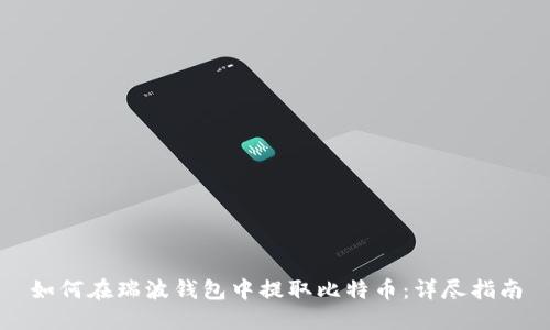 如何在瑞波钱包中提取比特币：详尽指南