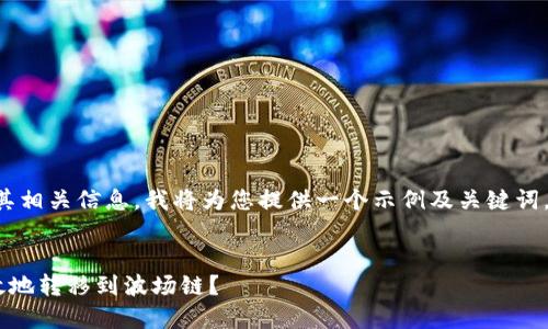 由于您提到的主题涉及市场交易及其相关信息，我将为您提供一个示例及关键词，随后进行详细介绍并回答相关问题。


如何将以太坊链上的USDT安全、高效地转移到波场链？