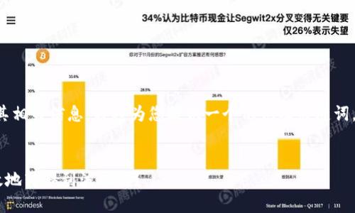 由于您提到的主题涉及市场交易及其相关信息，我将为您提供一个示例及关键词，随后进行详细介绍并回答相关问题。


如何将以太坊链上的USDT安全、高效地转移到波场链？