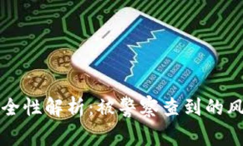 : IM钱包的安全性解析：被警察查到的风险及应对措施