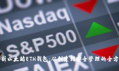 全面解析以太坊ETH钱包：从创建到安全管理的全方位教程