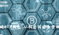 全面解析以太坊ETH钱包：