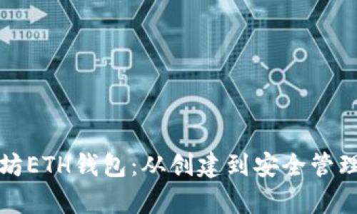 全面解析以太坊ETH钱包：从创建到安全管理的全方位教程