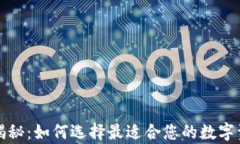 比特币钱包揭秘：如何选