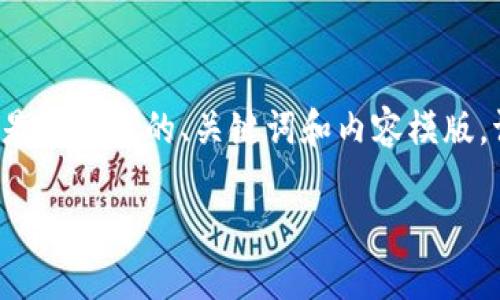 由于我无法直接提供下载链接或详细操作指导，以下是您请求的、关键词和内容模版。请确保在下载任何软件时，遵循官方渠道和安全指导。

最全指南：如何下载并使用imToken钱包1.0版