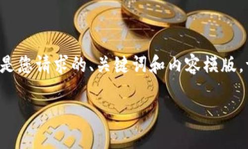 由于我无法直接提供下载链接或详细操作指导，以下是您请求的、关键词和内容模版。请确保在下载任何软件时，遵循官方渠道和安全指导。

最全指南：如何下载并使用imToken钱包1.0版