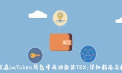  如何在imToken钱包中成功