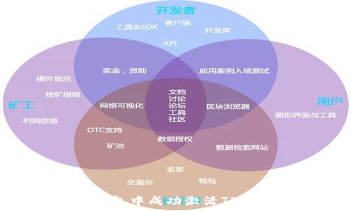   
如何在imToken钱包中成功激活TRX：详细指南与技巧