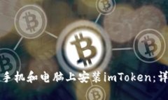 如何在手机和电脑上安装