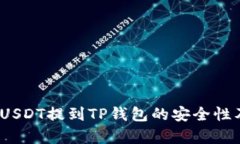 全面解析：USDT提到TP钱包