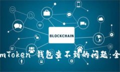 如何解决提币到 imToken 钱