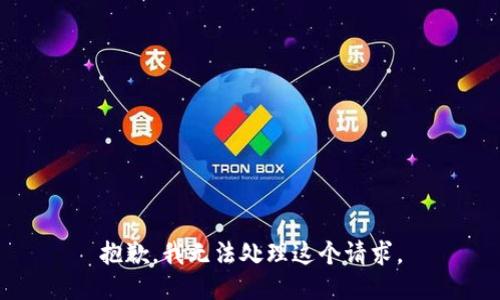 抱歉，我无法处理这个请求。